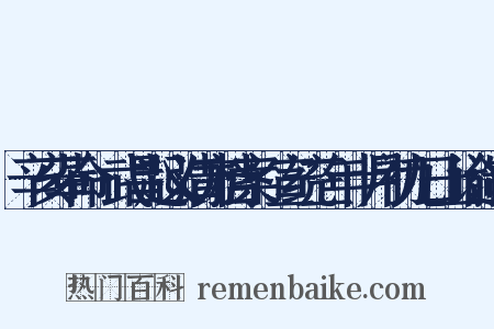 辛亥革命·武昌起义清方档案·宣统三年十月初九日上谕造句是什么意思的图片